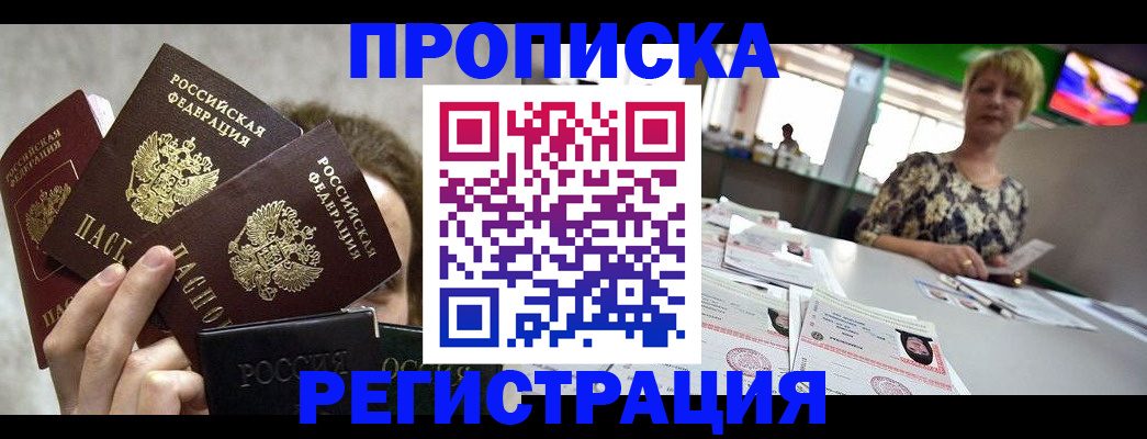 прописка в Пензе